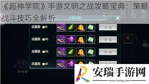超神学院手游文明之战攻略宝典