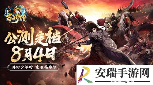 小浣熊百将传公测定档