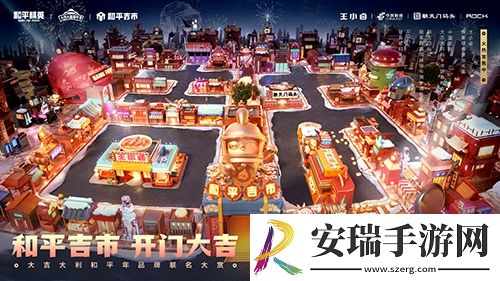 和平精英第一届“和平吉市”于2022新年重磅开市