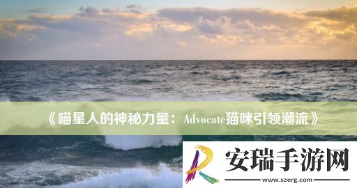 喵星人的神秘力量