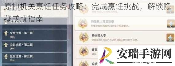 原神机关烹饪任务攻略