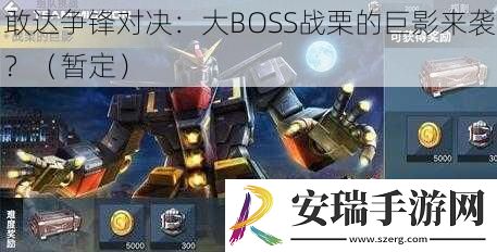 敢达争锋对决