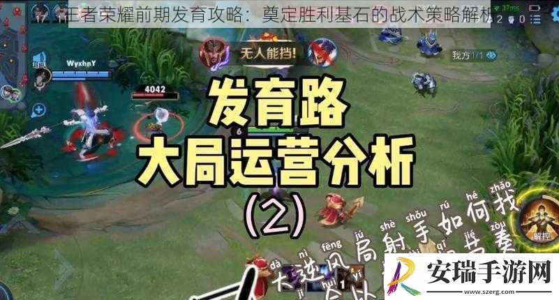 王者荣耀前期发育攻略