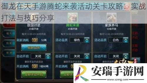 御龙在天手游腾蛇来袭活动关卡攻略