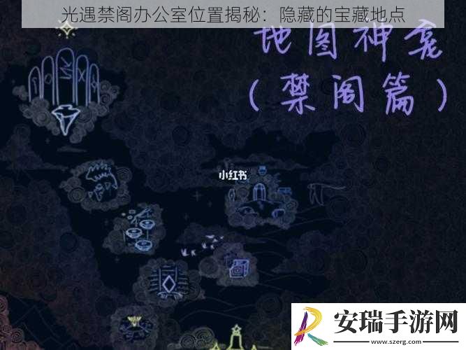 光遇禁阁办公室位置揭秘