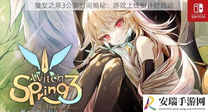 魔女之泉3公测时间揭秘
