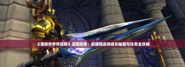 魔兽世界怀旧服深度探索