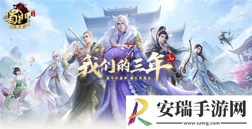 三载同行感谢有你蜀门手游嘉年华重磅开启