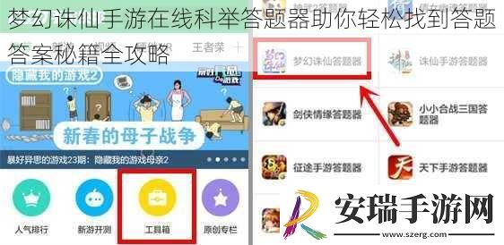 梦幻诛仙手游在线科举答题器助你轻松找到答题答案秘籍全攻略