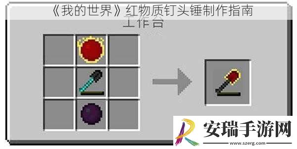 我的世界红物质钉头锤制作指南