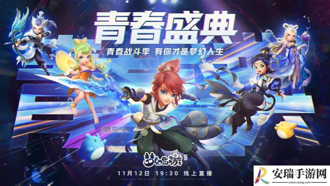 梦幻西游手游青春盛典线上直播精彩回顾