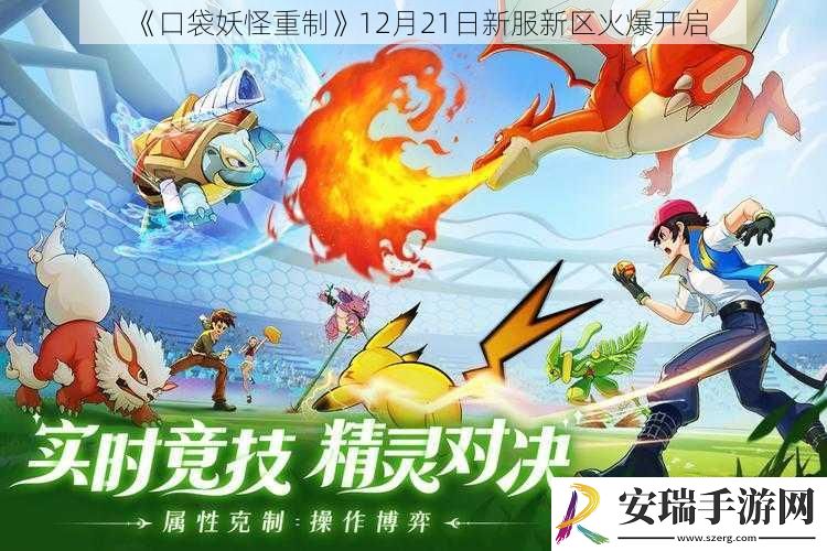口袋妖怪重制12月21日新服新区火爆开启