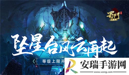 坠星台风云再起蜀门手游等级上限开放至105级