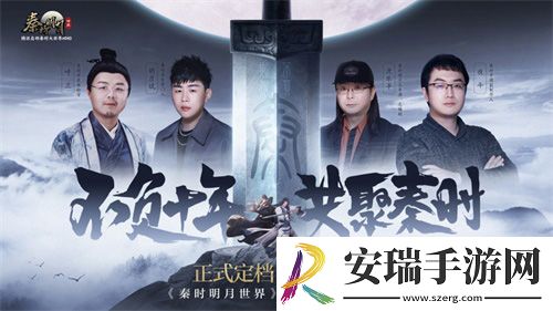 秦时明月世界邀你重回秦时梦再续侠客缘！