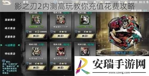 影之刃2内测高玩教你充值花费攻略
