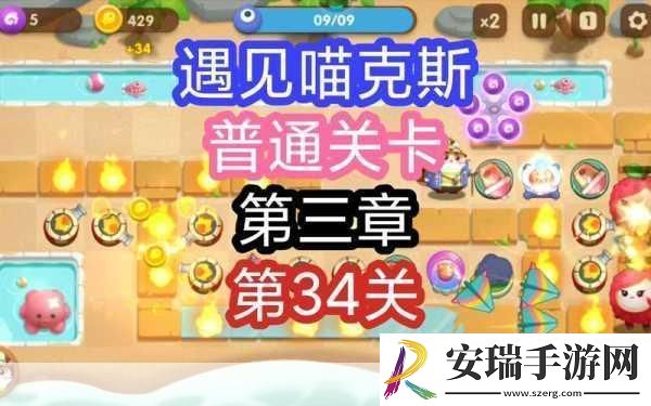 遇见喵克斯攻略