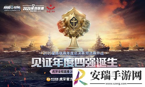 巅峰战舰2020星路联赛总决赛12月12日15