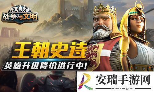 王朝史诗战争与文明英雄升级降价进行中！