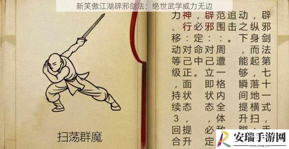 新笑傲江湖辟邪剑法