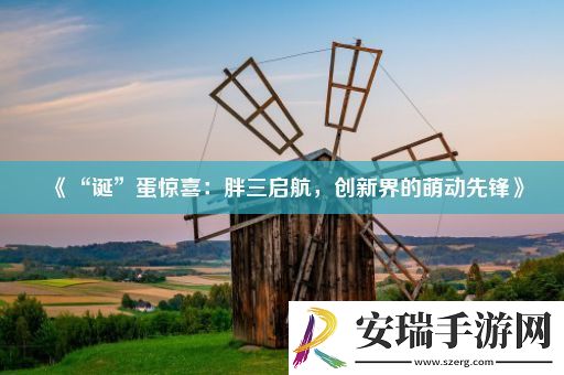 “诞”蛋惊喜