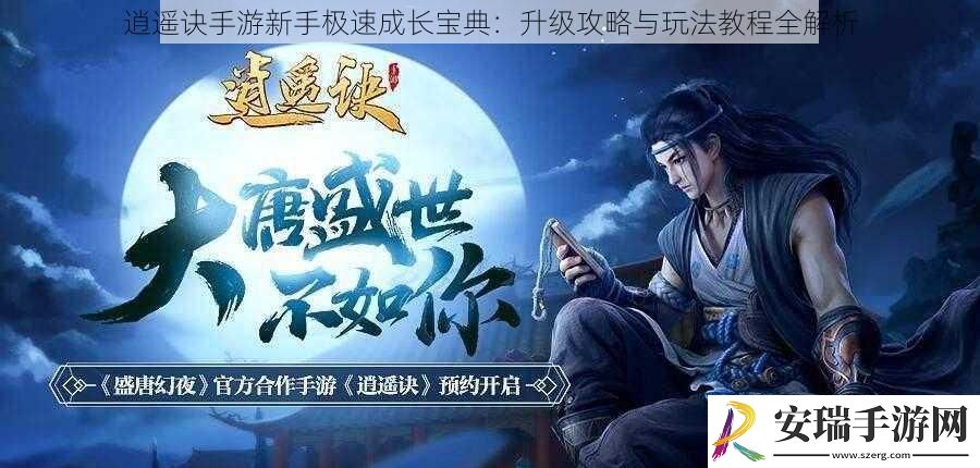逍遥诀手游新手极速成长宝典