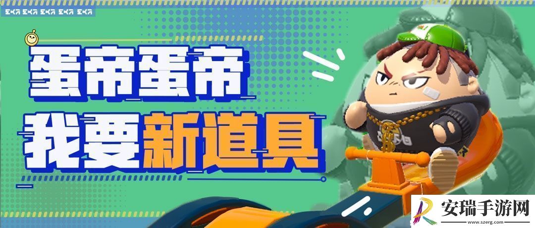 蛋仔派对全新决战技与三大新增道具欢乐上线