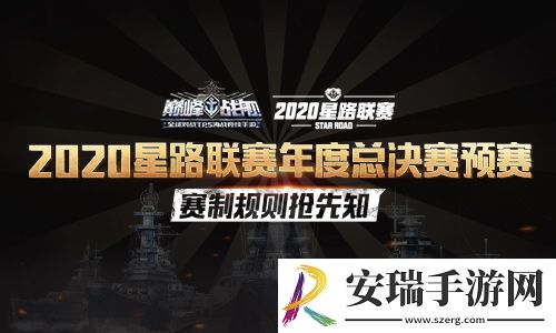 巅峰战舰2020星路联赛总决赛12月12日15