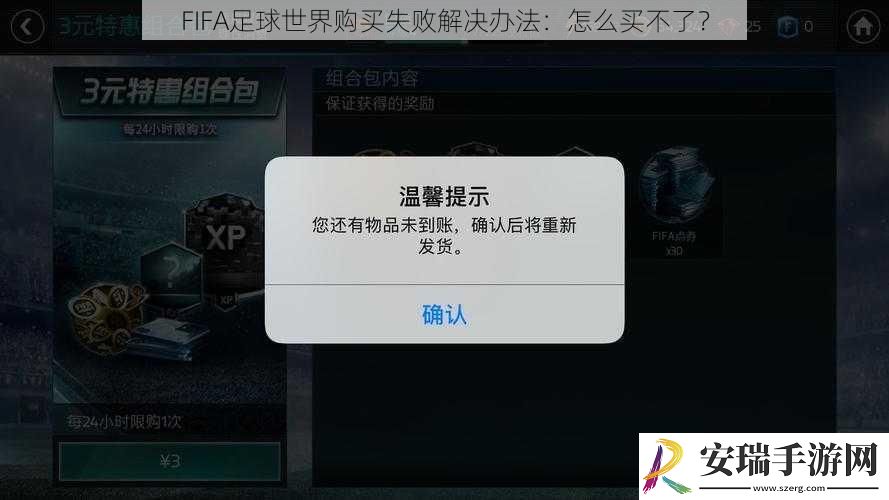 FIFA足球世界购买失败解决办法