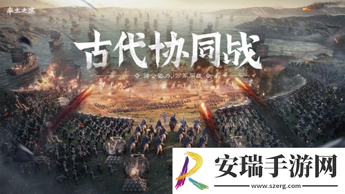 率土之滨古代攻城战再升级