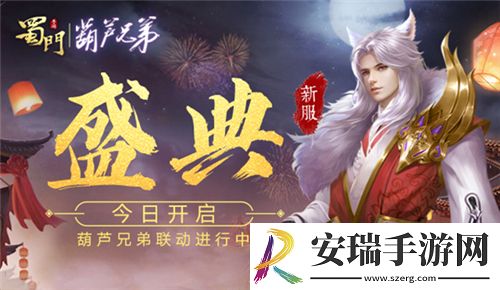 三载同行感谢有你蜀门手游嘉年华重磅开启