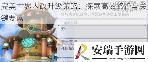 完美世界内政升级策略