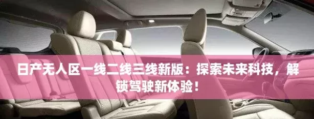 日产无人区一线二线三线新版