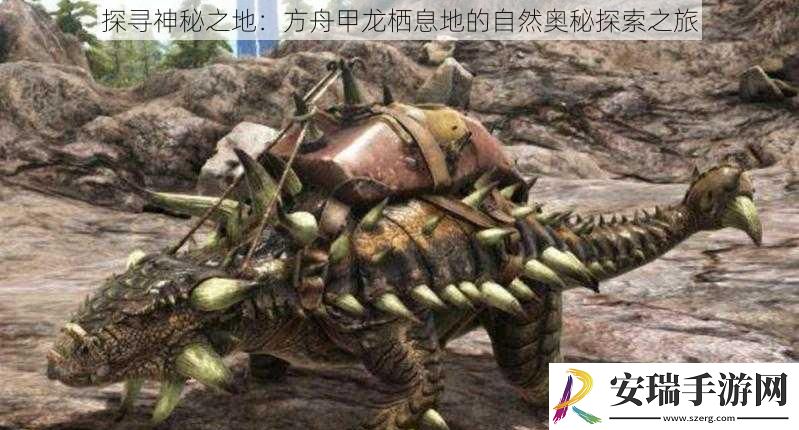 探寻神秘之地
