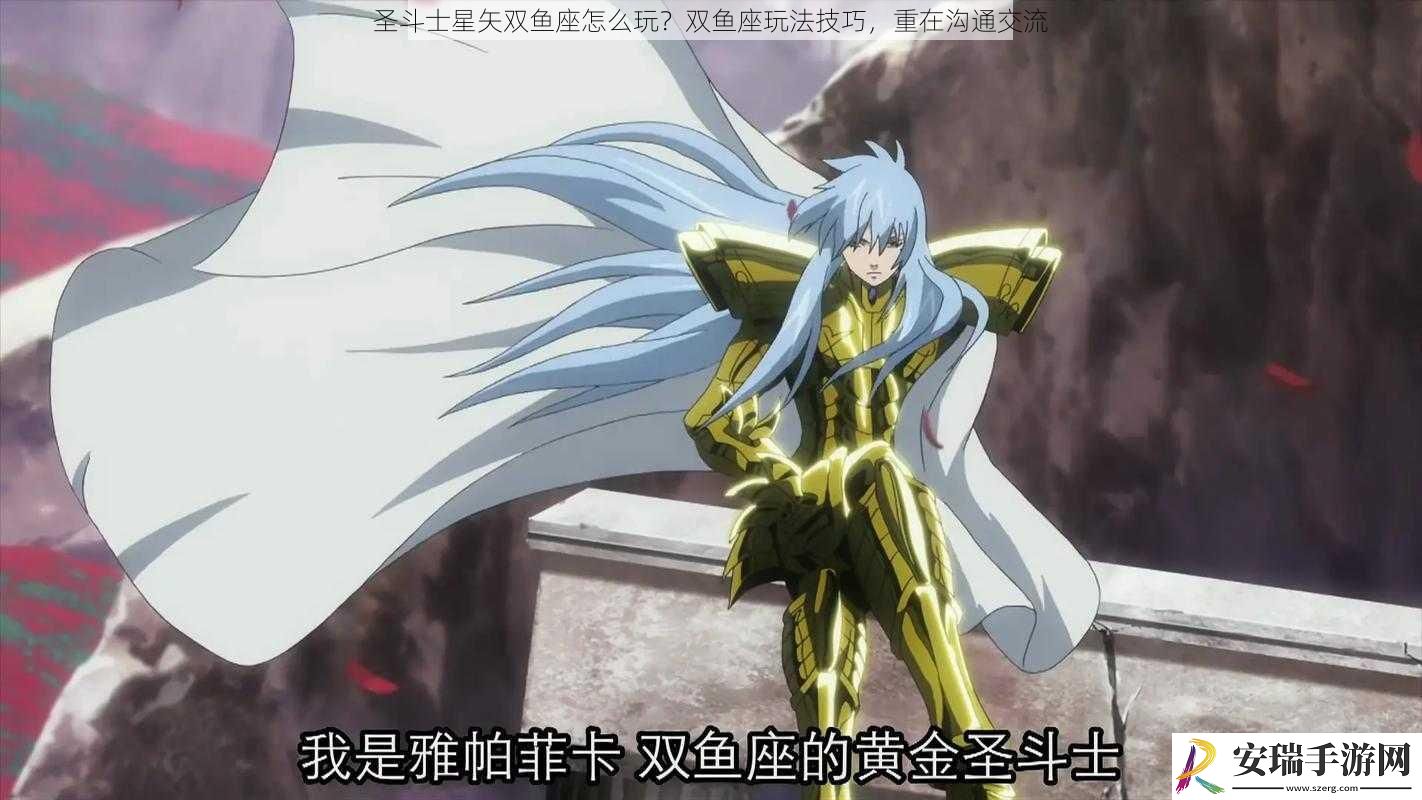 圣斗士星矢双鱼座怎么玩
