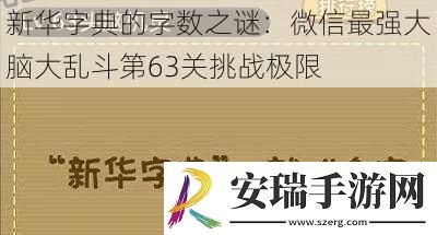 新华字典的字数之谜