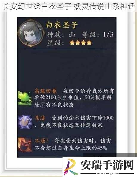 长安幻世绘白衣圣子妖灵传说山系神话