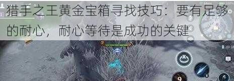 猎手之王黄金宝箱寻找技巧
