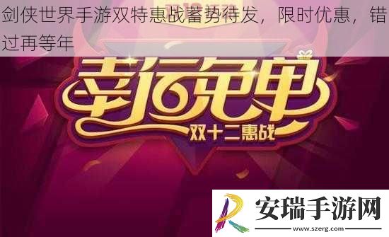剑侠世界手游双特惠战蓄势待发