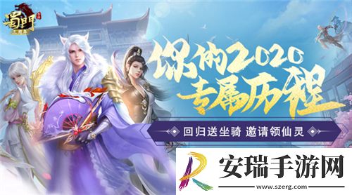 三载同行感谢有你蜀门手游嘉年华重磅开启