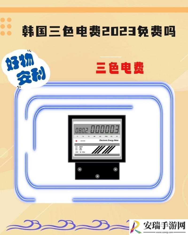 韩国三色电费