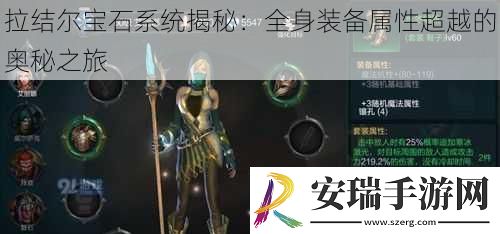 拉结尔宝石系统揭秘