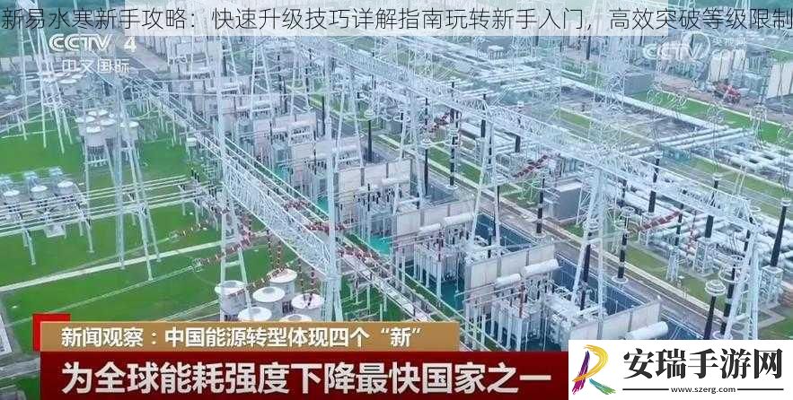 新易水寒新手攻略