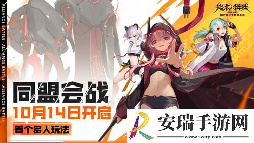 终末阵线首个多人玩法“同盟会战”10月14日开启