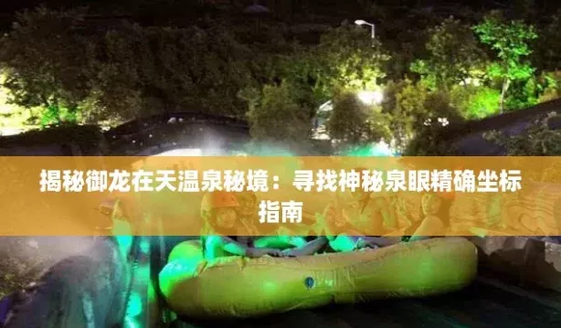 揭秘御龙在天温泉秘境