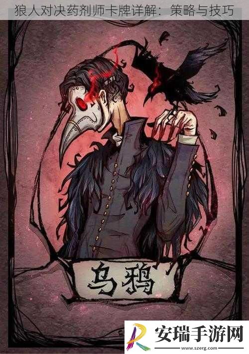 狼人对决药剂师卡牌详解