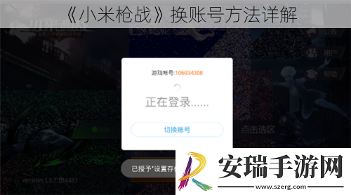 小米枪战换账号方法详解