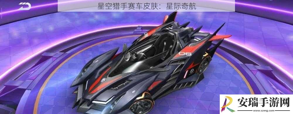 星空猎手赛车皮肤