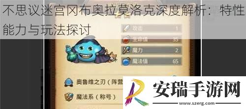 不思议迷宫冈布奥拉莫洛克深度解析