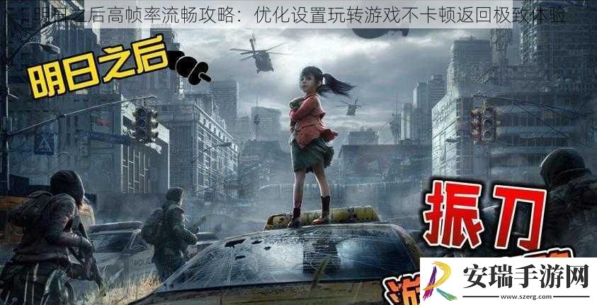 明日之后高帧率流畅攻略