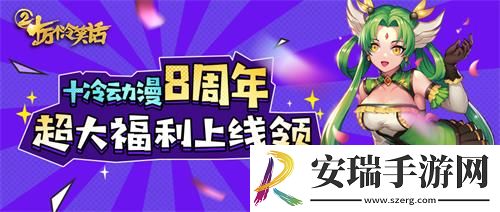 十万个冷笑话8周年